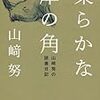 山崎努　柔らかな犀の角　山崎努の読書日記　文藝春秋　