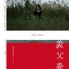 10月24日、有薗芳記(2024)