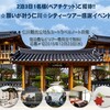 ☆願いが叶う仁川☆シティーツアーに1名様（ペアチケット）をご招待！！