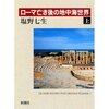 ローマ亡き後の地中海世界　上（第一章）