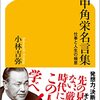 「人間関係は、すべて心理戦争と心得よ」ｂｙ田中角栄さん