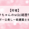 【何者】いけちゃんのwiki経歴学歴!アスペルガー公表し一級建築士として活動!