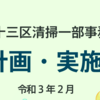 ＃６５４　東京２３区の清掃工場の長期計画案公表　中央清掃工場の移転話は？