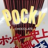 なぜだか今日はポッキーな気分！