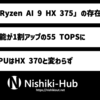 AMD、55 TOPSのNPUを搭載する「Ryzen AI 9 HX 375」の存在を明らかに