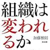 組織は変われるか