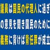 国会議員は国民の代理人ですが、代理人の責務を果たしていません