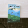 もう二度と読めないかもしれない『ライオンのおやつ』