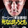 【書評】ガーシーはどうやって生まれたのか『死なばもろとも』