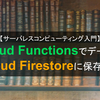 Cloud Functionsで処理したデータをCloud Firestoreに保存する