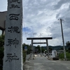 西根神社