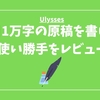 1日1万字の原稿にUlyssesを使ってみて、便利に感じたところ
