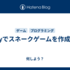 Bevyでスネークゲームを作成する