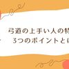弓道の上手い人の特徴って何がある？3つのポイントとは！