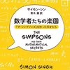 数学が常に底流にある「ザ・シンプソンズ」──『数学者たちの楽園: 「ザ・シンプソンズ」を作った天才たち』