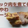 ブロック肉を楽においしく食べられるチャーシュー🐷