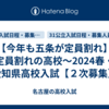 【今年も五条が定員割れ】定員割れの高校～2024春・愛知県高校入試【２次募集】