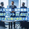 高度人材ポイント80点で、技人国ビザから永住権申請する基準と必要書類