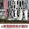 〈本〉『黒い賠償  賠償総額9兆円の渦中で逮捕された男』