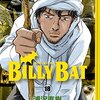 BILLY BATはこれからどう展開するのか？