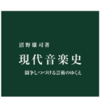 沼野雄司『現代音楽史』を読む