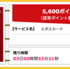 【ハピタス】 エポスカードで5,600pt(5,600円)！ さらに2,000円分のポイントプレゼントも♪