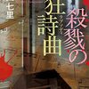 『殺戮の狂詩曲(ラプソディ)』御子柴シリーズ6作目！読む人を選ぶ？”アノ”事件がモデル
