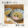 【最近できた昆布水つけ麺屋さん】だん善ラーメン