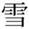 学校と漢字
