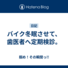バイク冬眠させて、歯医者へ定期検診。