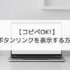 【これで出来た】はてなブログでボタンリンクを表示する方法とボタンにするメリット！