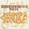 【2024年やりたいことリスト】～【叶えたいこと・したいこと】編～1つずつ解説