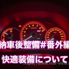【納車後メンテ#番外編】快適装備のお見積り。