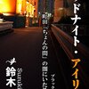 鈴木傾城　『グッドナイト・アイリーン』と『コルカタ売春地帯』