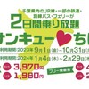 サンキュー ちばフリーパスで旅しよう 早春 発売期間：2024年1月4日（木曜日）～2024年2月28日