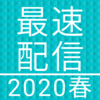 2020年春アニメ配信・放送情報