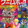 今ゲームボーイ大百科 ’92年 最新版という攻略本にとんでもないことが起こっている？