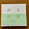 湯浅啓：のと鉄道、船下智香子・ベンジャミンフラット：いしりと能登暮らし　（美しい能登の本）