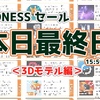 【MADNESS SALE 本日最終日 15:59まで】マッドネスセールの人気アセットを一気にチェック！カテゴリ別まとめ記事『3Dモデル編』