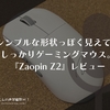 シンプルな形状っぽく見えて、しっかりゲーミングマウス。『 #Zaopin Z2』レビュー