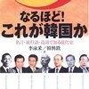 なるほど！これが韓国か―名言・流行語・造語で知る現代史