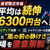 【8月26日 東京株式市場】日経平均は続伸、6万6300円台へ！ エヌビディア決算とジャクソンホール会議を控えた"嵐の前の静けさ"相場を徹底解説
