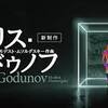 新国立劇場『ボリス・ゴドゥノフ』GP - レビュー