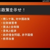 『政党は政策を示せ！』ｂｙ武田邦彦先生～僕の感想。物言わぬ世間はよく見ているものです。