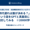 「時代遅れは誰が決める？」という話をGPTと真面目に検討してみる　※20000字程
