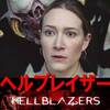 【地獄の悪魔も物理殲滅】ヘルブレイザー【ホラーレジェンド揃い踏み】