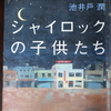 「シャイロックの子供たち」池井戸潤