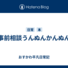 事前相談うんぬんかんぬん