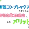 『資格コンプレックス』を抱える私が資格を取る理由とそのメリット。
