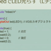 組み込み向けC++のやり方を探る mbedで楽しい組み込みプログラミング #kbkz_tech